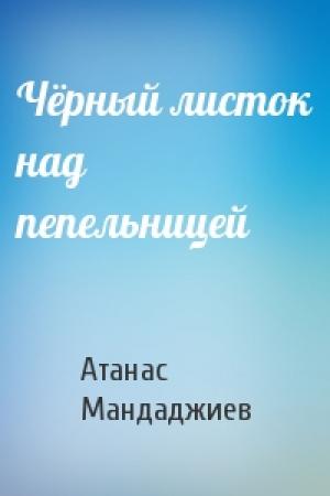 Обложка книги «Чёрный листок над пепельницей» — Атанас Мандаджиев