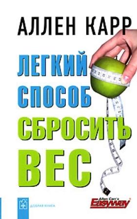 Обложка книги «Легкий способ сбросить вес» — Аллен Карр