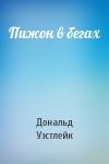 Дональд Уэстлейк - Пижон в бегах