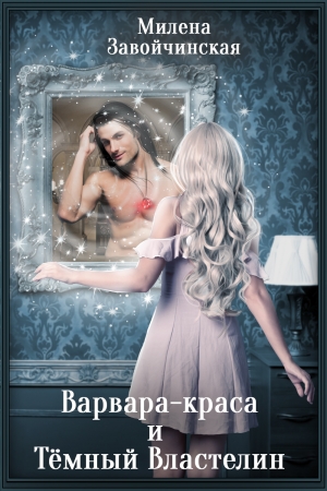 Обложка книги «Варвара-краса и Тёмный властелин» — Милена Завойчинская