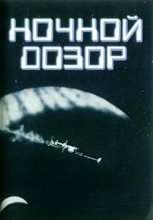 Обложка книги «Ночной дозор» — Джеймс Инглис