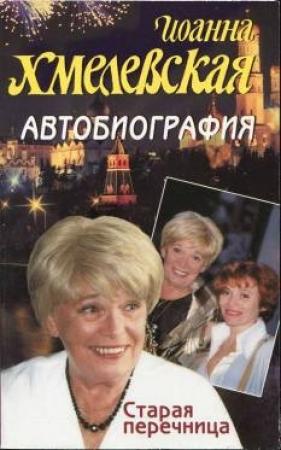 Обложка книги «Автобиография. Старая перечница» — Иоанна Хмелевская
