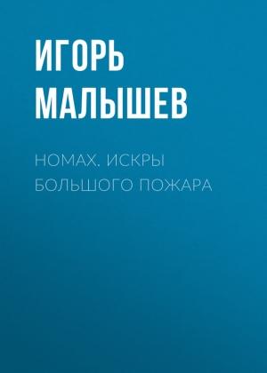 Обложка книги «Номах. Искры большого пожара» — Игорь Малышев