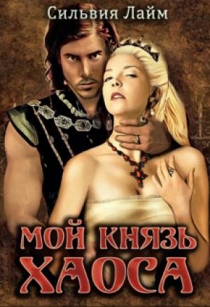 Обложка книги «Мой князь Хаоса» — Сильвия Лайм