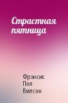 Фрэнсис Пол Вилсон - Страстная пятница