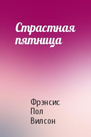 Обложка книги «Страстная пятница» — Фрэнсис Пол Вилсон
