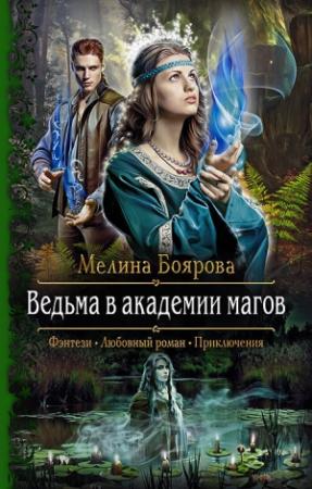 Обложка книги «Ведьма в академии магов»
