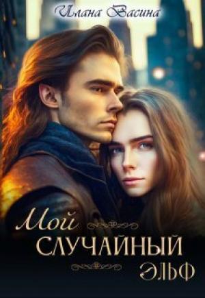 Обложка книги «Мой случайный эльф (СИ)» — Илана Васина