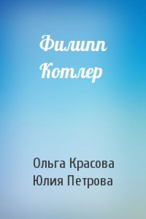 Обложка книги «Филипп Котлер» — Ольга Красова, Юлия Петрова