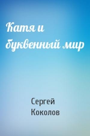 Обложка книги «Катя и буквенный мир» — Сергей Коколов