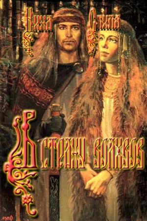 Обложка книги «В страну волхвов» — Нина Скипа
