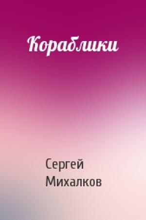 Обложка книги «Кораблики» — Сергей Михалков
