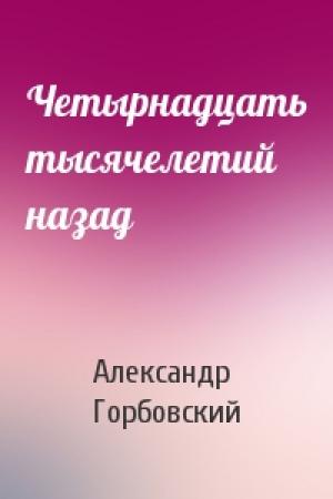 Обложка книги «Четырнадцать тысячелетий назад» — Александр Горбовский