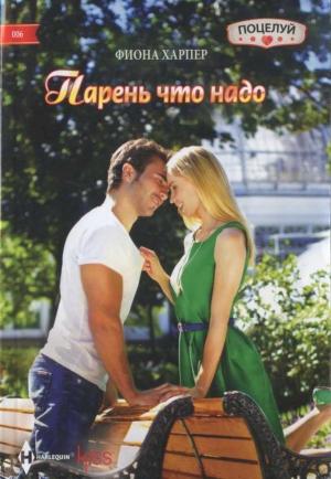 Обложка книги «Парень что надо» — Фиона Харпер