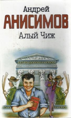 Обложка книги «Алый чиж (сборник)» — Андрей Анисимов