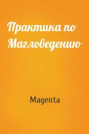 Обложка книги «Практика по Магловедению» — Magenta