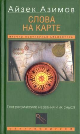 Обложка книги «Слова на карте» — Айзек Азимов