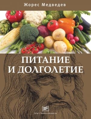 Обложка книги «Питание и долголетие» — Жорес Медведев