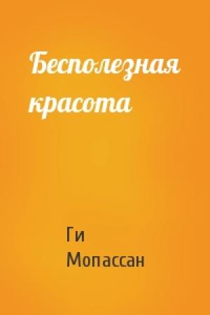 Обложка книги «Бесполезная красота» — Ги Мопассан