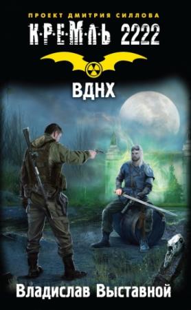 Обложка книги «Кремль 2222. ВДНХ» — Владислав Выставной
