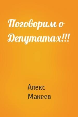 Обложка книги «Поговорим о Депутатах!!!» — Алекс Макеев