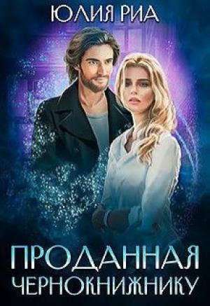 Обложка книги «Проданная чернокнижнику» — Юлия Риа