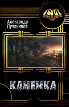 Обложка книги «Каменка» — Александр Сергеевич Лучанинов