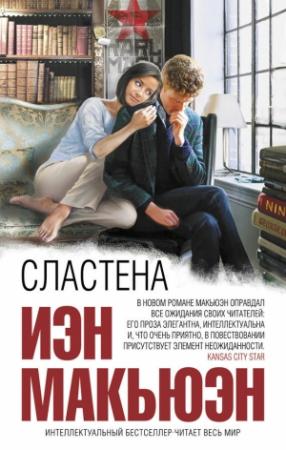 Обложка книги «Сластена» — Иэн Макьюэн