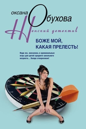 Обложка книги «Боже мой, какая прелесть!» — Оксана Обухова