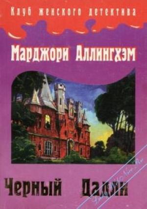 Обложка книги «Преступление в Блэк Дадли» — Марджери Аллингем