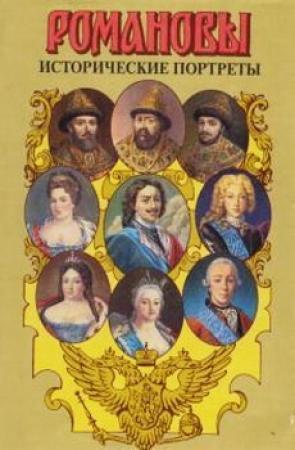 Обложка книги «Исторические портреты. 1613 - 1762. Михаил Федорович - Петр III» — Евгений Викторович Анисимов, Андрей Петрович Богданов, Александр Александрович Преображенский, Виктор Иванович Буганов, Виктор Петрович Наумов