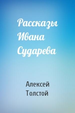 Обложка книги «Рассказы Ивана Сударева» — Алексей Толстой