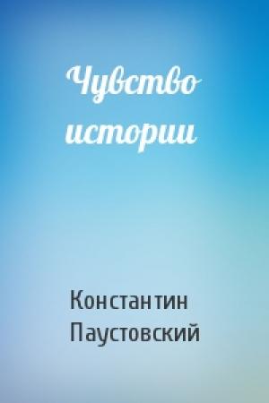 Обложка книги «Чувство истории» — Константин Паустовский