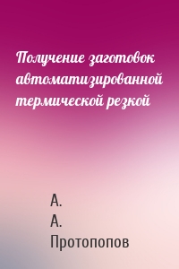 Получение заготовок автоматизированной термической резкой