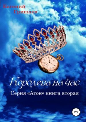Обложка книги «Атон. Королева на час» — Евгений Гришаев