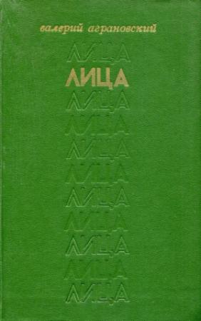 Обложка книги «Лица» — Валерий Аграновский