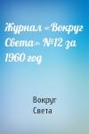 Вокруг Света - Журнал «Вокруг Света» №12 за 1960 год