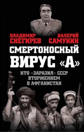 Обложка книги «Смертоносный вирус «А»» — Владимир Снегирев, Валерий Самунин