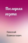 Николай Климонтович - Последняя газета