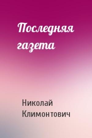 Обложка книги «Последняя газета» — Николай Климонтович