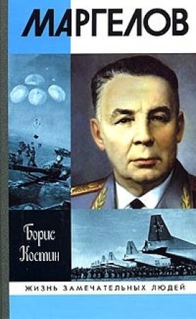 Обложка книги «Маргелов» — Борис Костин