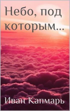 Обложка книги «Небо, под которым…» — Иван Капмарь