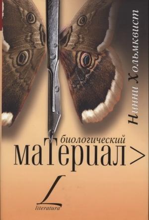 Обложка книги «Биологический материал» — Нинни Хольмквист