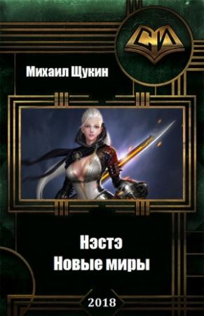 Обложка книги «Нэстэ. Новые миры (СИ)» — Михаил Евгеньевич Щукин