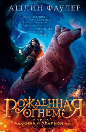 Обложка книги «Дюжина и Ледяной лес» — Ашлин Фаулер