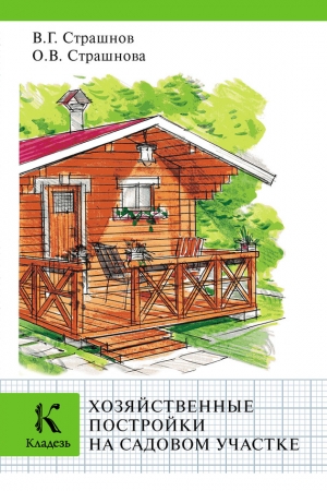 Обложка книги «Хозяйственные постройки на садовом участке» — Виктор Страшнов, Ольга Страшнова