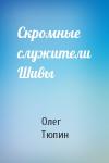Олег Тюпин - Скромные служители Шивы