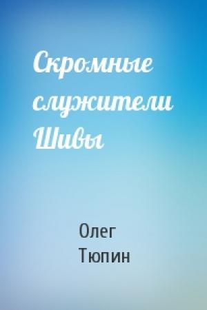 Обложка книги «Скромные служители Шивы» — Олег Тюпин