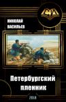 Николай Васильев - Петербургский пленник (СИ)