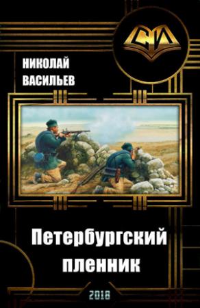 Обложка книги «Петербургский пленник (СИ)» — Николай Васильев